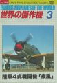 Famous Airplanes Of The World # 3-1985: Army Type 4 Fighter Hayate
