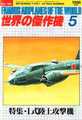 Famous Airplanes Of The World # 5: Mitsubishi Type 1 Attack Bomber